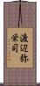渡辺弥栄司 Scroll