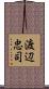 渡辺忠司 Scroll