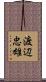 渡辺忠雄 Scroll