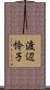 渡辺怜子 Scroll