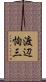 渡辺恂三 Scroll