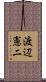 渡辺憲二 Scroll