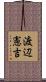 渡辺憲吉 Scroll