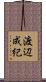 渡辺成紀 Scroll