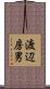 渡辺房男 Scroll