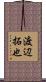 渡辺拓也 Scroll