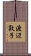 渡辺敦子 Scroll