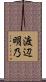 渡辺明乃 Scroll