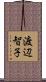 渡辺智子 Scroll