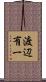 渡辺有一 Scroll