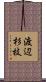 渡辺杉枝 Scroll