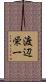 渡辺栄一 Scroll