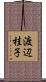 渡辺桂子 Scroll