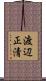 渡辺正清 Scroll