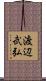 渡辺武弘 Scroll