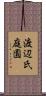 渡辺氏庭園 Scroll