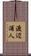 渡辺浦人 Scroll