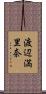 渡辺満里奈 Scroll