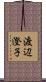 渡辺澄子 Scroll