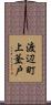 渡辺町上釜戸 Scroll