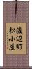 渡辺町松小屋 Scroll