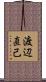 渡辺直己 Scroll