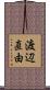 渡辺直由 Scroll