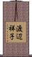 渡辺祥子 Scroll