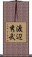 渡辺秀武 Scroll