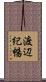 渡辺紀暢 Scroll