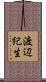 渡辺紀生 Scroll