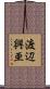 渡辺興亜 Scroll