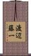 渡辺藤一 Scroll