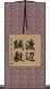 渡辺誠毅 Scroll