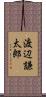 渡辺謙太郎 Scroll
