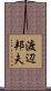 渡辺邦夫 Scroll