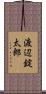 渡辺錠太郎 Scroll