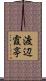渡辺霞亭 Scroll