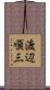 渡辺順三 Scroll