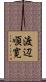 渡辺順寛 Scroll