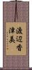 渡辺香津美 Scroll