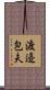 渡邉包夫 Scroll