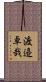 渡邉卓哉 Scroll
