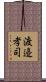 渡邉孝司 Scroll