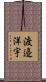渡邉洋宇 Scroll