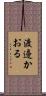 渡邊かおる Scroll