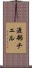 渡部チェル Scroll