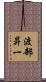 渡部昇一 Scroll