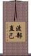 渡部直己 Scroll