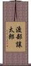 渡部譲太郎 Scroll